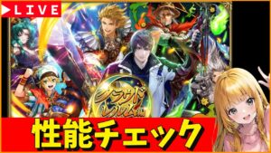 【ロマサガRS】ギュスターブガチャ性能チェックしまくる！　09/17【無課金】