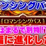 【ロマサガRS】ぶっちゃけ買うべきなの?進化したロマンシングパスを徹底解説!【ロマンシング サガ リユニバース】