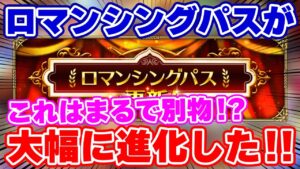 【ロマサガRS】ぶっちゃけ買うべきなの？進化したロマンシングパスを徹底解説！【ロマンシング サガ リユニバース】