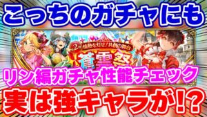 【ロマサガRS】意外な隠れ強キャラも存在?リン編ガチャ性能チェック【ロマンシング サガ リユニバース】