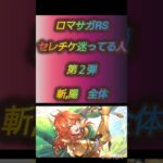 ロマサガRS セレチケ迷ってる人向け 第2弾