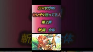 ロマサガRS　セレチケ迷ってる人向け　第２弾