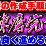 【ロマサガRS】把握必須!超貴重な素材を無駄にしないための錬磨効率作成術!【ロマンシング サガ リユニバース】