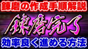 【ロマサガRS】把握必須！超貴重な素材を無駄にしないための錬磨効率作成術！【ロマンシング サガ リユニバース】