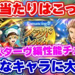 【ロマサガRS】実はこのガチャ当たりキャラが複数隠れている?ギュスターヴ編性能チェック【ロマンシング サガ リユニバース】