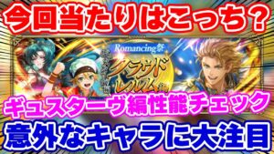 【ロマサガRS】実はこのガチャ当たりキャラが複数隠れている？ギュスターヴ編性能チェック【ロマンシング サガ リユニバース】