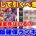 【ロマサガRS】大型イベント開始でガチャはどうなった？新ガチャ確保ランキング！【ロマンシング サガ リユニバース】