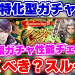 【ロマサガRS】接待受けたら最強クラス!?御堂綱紀編ガチャ性能チェック【ロマンシング サガ リユニバース】