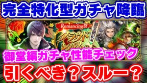 【ロマサガRS】接待受けたら最強クラス！？御堂綱紀編ガチャ性能チェック【ロマンシング サガ リユニバース】