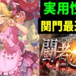 【ロマサガRS】ローズを使った実用性のある関門の最速周回方法の紹介【ロマンシング サガ リユニバース】
