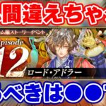 【ロマサガRS】絶対に間違えちゃダメ!今やるべきこと&誰もが持ってるあのキャラで最高速周回【ロマンシング サガ リユニバース】