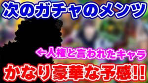【ロマサガRS】かつて人権と言われたキャラが降臨する予感！？新ガチャ徹底予想！【ロマンシング サガ リユニバース】