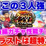 【ロマサガRS】9月最後に尖りまくりの特攻性能!ポルカ編ガチャ性能チェック【ロマンシング サガ リユニバース】