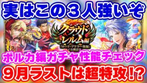 【ロマサガRS】９月最後に尖りまくりの特攻性能！ポルカ編ガチャ性能チェック【ロマンシング サガ リユニバース】