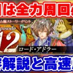 【ロマサガRS】今やるべきことを徹底解説!今回の周回のお役立ちキャラも大紹介【ロマンシング サガ リユニバース】