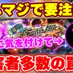 【ロマサガRS】超重要な注意喚起とサンゾーからの謝罪と方針転換について【ロマンシング サガ リユニバース】