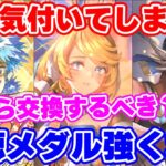 【ロマサガRS】気付くのが遅れてごめん!実は今回の視聴メダルキャラ美味しいぞ【ロマンシング サガ リユニバース】
