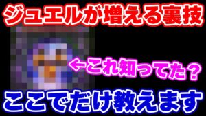 【ロマサガRS】ほんの数秒やるだけで毎週ジュエルが増える技を教えます！【ロマンシング サガ リユニバース】