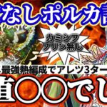 【ロマサガRS】オールラウンダーポルカ!熱編成のかなめここに爆誕!!【ロマンシングサガリユニバース】