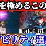 【ロマサガRS】極めてやるぜこの魂の閃き!!第一回みんなの魂アビリティ大選手権【ロマンシングサガリユニバース】