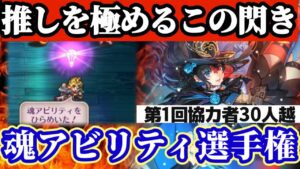 【ロマサガRS】極めてやるぜこの魂の閃き!!第一回みんなの魂アビリティ大選手権【ロマンシングサガリユニバース】