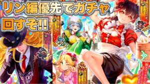 【ロマサガRS】リン編優先でガチャ回すぞ!『蒼雲祭 第2弾 情熱を灯せ!共創の舞台 Romancing祭 リン編&かみ編』【ロマンシング サガ リ・ユニバース】