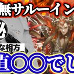 【ロマサガRS】最強編成の作り方！課金パススタイルなし！忖度なしでサルーイン使用感を話す【ロマンシングサガリユニバース】