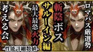 【ロマサガRS】鬼八比肩!買うべき斬陰「ラスボス」シメの最恐サルーイン!!&ガチャ厳選勢雑談→直近ガチャとの向き合い方