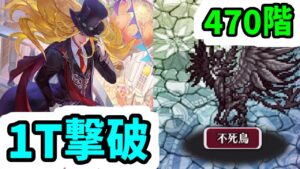 【ロマサガRS】かみ&シフ最強バフ 螺旋回廊470階 1ターン撃破【ロマンシング サガ リユニバース】