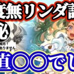 【ロマサガRS】関門だけじゃない!鬼八以外の相方現る。忖度なしで使用感話す【ロマンシングサガリユニバース】
