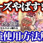 【ロマサガRS】隠れ大当たりローズ!使い方を徹底解説★アセルスさんたこ焼き爆食いでぶっ壊れる【ロマンシングサガリユニバース】