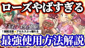 【ロマサガRS】隠れ大当たりローズ!使い方を徹底解説★アセルスさんたこ焼き爆食いでぶっ壊れる【ロマンシングサガリユニバース】
