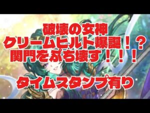 【ロマサガRS】噂のクリームヒルトを関門で使ってみた【ロマンシングサガリユニバース】