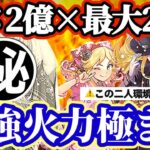 【ロマサガRS】全部燃やし尽くせ!!かみ×ローズで最強超火力アタッカー爆誕!!【ロマンシングサガリユニバース】