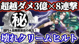 【ロマサガRS】クリームヒルトの火力を最大限伸ばす方法★かみ＆シフなし！【ロマンシングサガリユニバース】