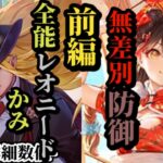 【ロマサガRS】引くべき「全知全能」かみ!!レオニードの複属性で自らも殴り倒せ&絶対的進化のリン!!「無差別」防御でパーティーを護りつつ火力もオートリピート #ロマサガRS