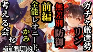 【ロマサガRS】引くべき「全知全能」かみ!!レオニードの複属性で自らも殴り倒せ&絶対的進化のリン!!「無差別」防御でパーティーを護りつつ火力もオートリピート #ロマサガRS