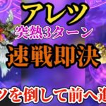 【ロマサガRS】速報!!アレツ討伐の最適解は「速戦即決」!!やはりやられる前にやれの手順とパーティーの初回攻略 #ロマサガRS