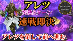 【ロマサガRS】速報!!アレツ討伐の最適解は「速戦即決」!!やはりやられる前にやれの手順とパーティーの初回攻略　#ロマサガRS