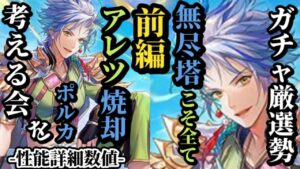 【ロマサガRS】無尽塔「やり残し」を一掃するのがポルカの仕事!!さらに強力になった味方全体の生存力と熱アタッカーのハイブリッド!!　#ロマサガRS