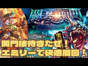 【ロマサガRS】関門フォルネウス 接待きたぜ！エミリーで快適周回！？#アルちゃんねる #ロマサガRS