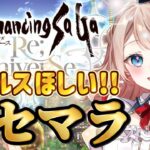 〖ロマサガRS〗初心者リセマラ!アセルスと白薔薇が出るまで終われまてん!〖ロマンシング サガ リユニバース / #vtuber〗