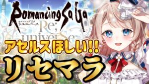 〖ロマサガRS〗初心者リセマラ！アセルスと白薔薇が出るまで終われまてん！〖ロマンシング サガ リユニバース / #vtuber〗