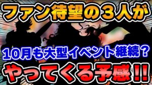 【ロマサガRS】10月も熱い予感がプンプン匂ってくる！次はあの３人組が一緒にやってくる予感？【ロマンシング サガ リユニバース】