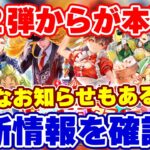【ロマサガRS】実は蒼雲祭は明日からが本番だった!?第2弾情報を確認!【ロマンシング サガ リユニバース】