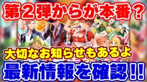 【ロマサガRS】実は蒼雲祭は明日からが本番だった!?第2弾情報を確認!【ロマンシング サガ リユニバース】