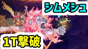 【ロマサガRS】『かみ』様に2度と逆らうな！シムメシュとの戦い Romancing 1ターン撃破【ロマンシング サガ リユニバース】