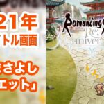 【ロマサガRS】2021年 正月タイトル画面 / 山崎まさよし「メヌエット」/ BGM【ミンサガ / ロマンシング サガ リ・ユニバース】