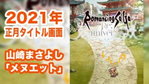 【ロマサガRS】2021年 正月タイトル画面 / 山崎まさよし「メヌエット」/ BGM【ミンサガ / ロマンシング サガ リ・ユニバース】
