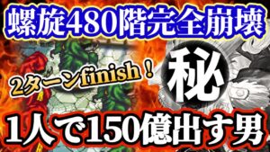 ロマサガRS】極インフレ2ターンで150億ダメを与える漢★螺旋480階ギュス＆テオドール＆ミルザ特攻中の特攻ぉぉお！！！！【ロマンシングサガリユニバース】
